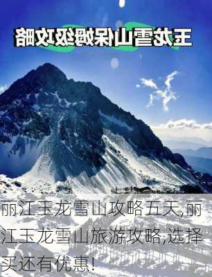 丽江玉龙雪山攻略五天,丽江玉龙雪山旅游攻略,选择买还有优惠!