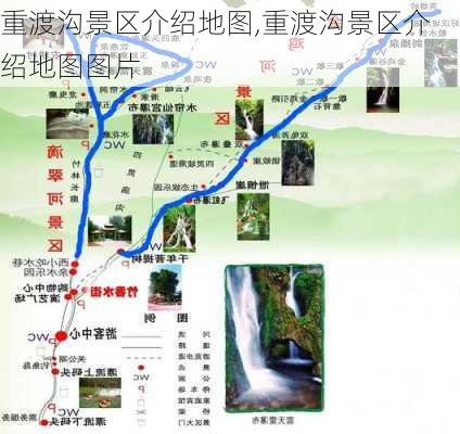 重渡沟景区介绍地图,重渡沟景区介绍地图图片