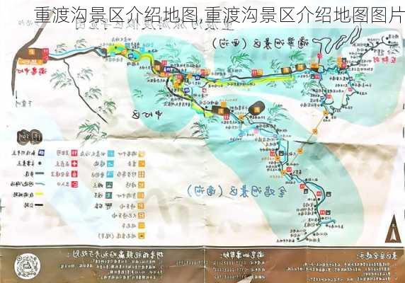 重渡沟景区介绍地图,重渡沟景区介绍地图图片