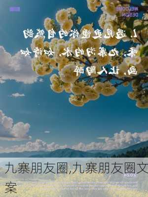 九寨朋友圈,九寨朋友圈文案