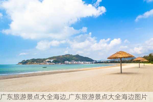 广东旅游景点大全海边,广东旅游景点大全海边图片