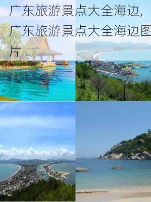 广东旅游景点大全海边,广东旅游景点大全海边图片