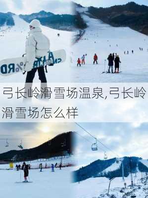 弓长岭滑雪场温泉,弓长岭滑雪场怎么样