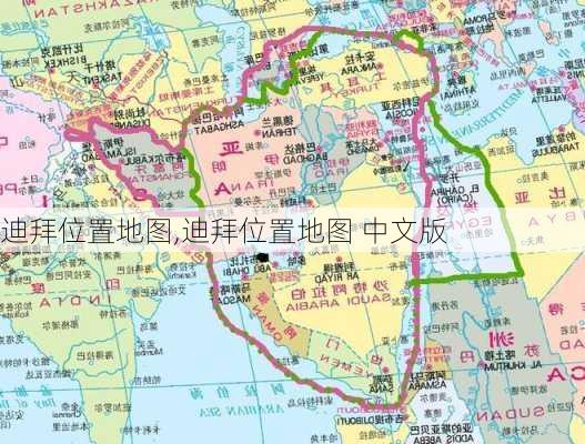 迪拜位置地图,迪拜位置地图 中文版