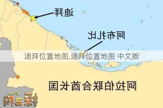 迪拜位置地图,迪拜位置地图 中文版