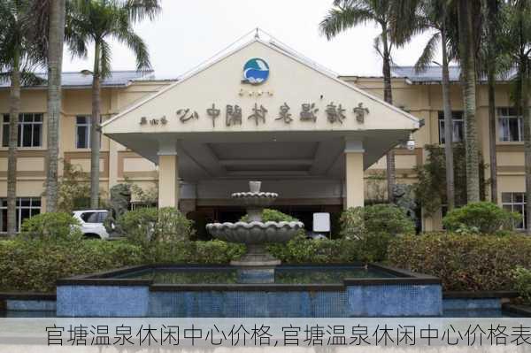 官塘温泉休闲中心价格,官塘温泉休闲中心价格表