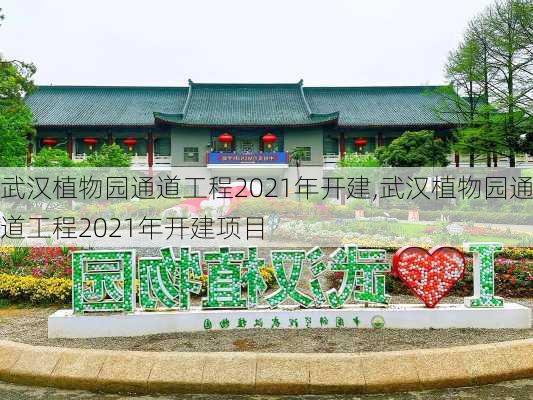 武汉植物园通道工程2021年开建,武汉植物园通道工程2021年开建项目