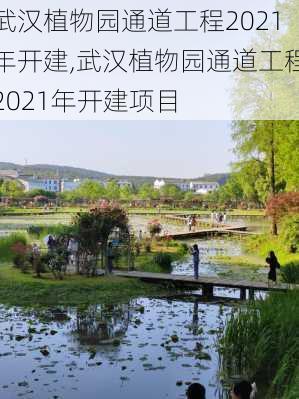 武汉植物园通道工程2021年开建,武汉植物园通道工程2021年开建项目