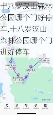 十八罗汉山森林公园哪个门好停车,十八罗汉山森林公园哪个门进好停车