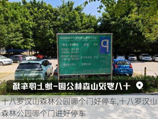 十八罗汉山森林公园哪个门好停车,十八罗汉山森林公园哪个门进好停车