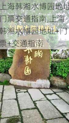 上海韩湘水博园地址门票交通指南,上海韩湘水博园地址+门票+交通指南