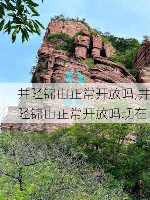 井陉锦山正常开放吗,井陉锦山正常开放吗现在