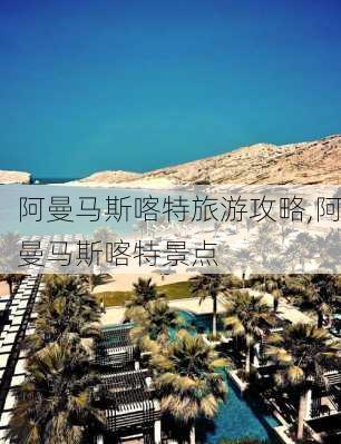 阿曼马斯喀特旅游攻略,阿曼马斯喀特景点