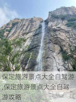 保定旅游景点大全自驾游,保定旅游景点大全自驾游攻略