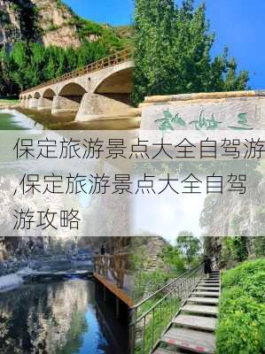 保定旅游景点大全自驾游,保定旅游景点大全自驾游攻略