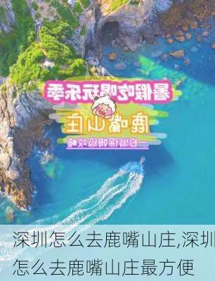 深圳怎么去鹿嘴山庄,深圳怎么去鹿嘴山庄最方便