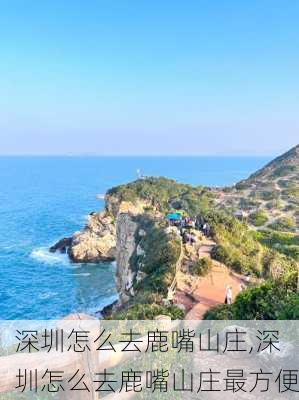 深圳怎么去鹿嘴山庄,深圳怎么去鹿嘴山庄最方便