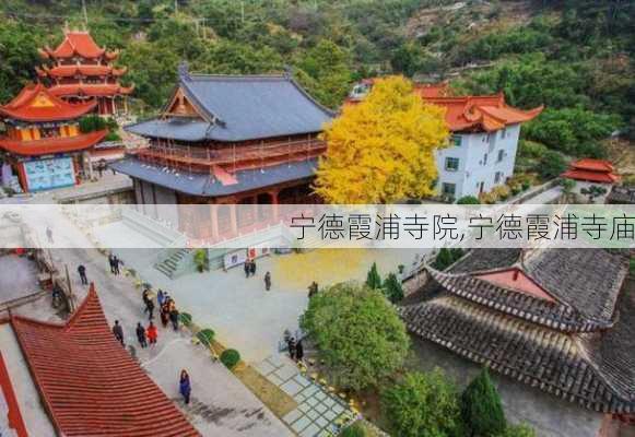 宁德霞浦寺院,宁德霞浦寺庙