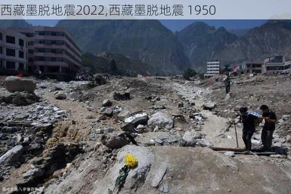 西藏墨脱地震2022,西藏墨脱地震 1950