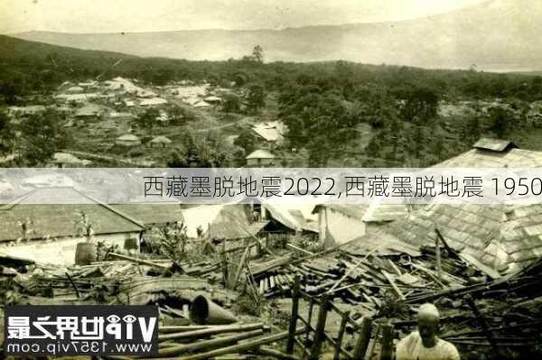 西藏墨脱地震2022,西藏墨脱地震 1950