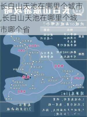 长白山天池在哪里个城市,长白山天池在哪里个城市哪个省