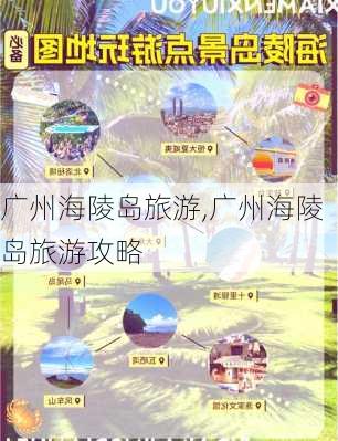 广州海陵岛旅游,广州海陵岛旅游攻略