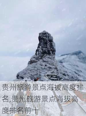 贵州旅游景点海拔高度排名,贵州旅游景点海拔高度排名前十