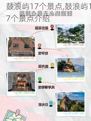 鼓浪屿17个景点,鼓浪屿17个景点介绍