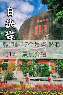 鼓浪屿17个景点,鼓浪屿17个景点介绍