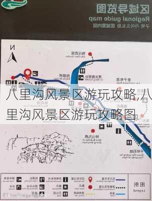 八里沟风景区游玩攻略,八里沟风景区游玩攻略图