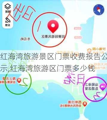 红海湾旅游景区门票收费报告公示,红海湾旅游区门票多少钱