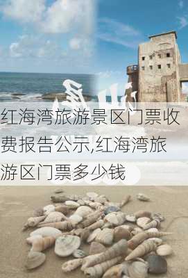 红海湾旅游景区门票收费报告公示,红海湾旅游区门票多少钱