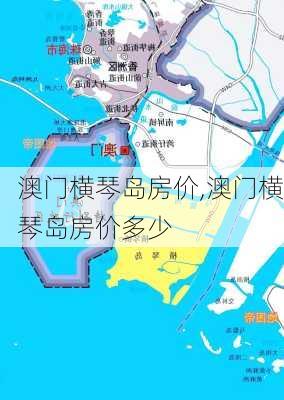 澳门横琴岛房价,澳门横琴岛房价多少