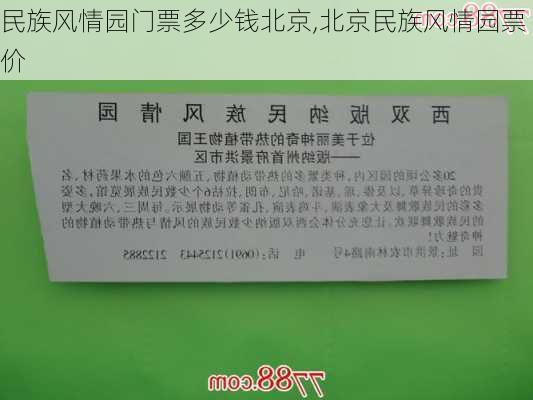 民族风情园门票多少钱北京,北京民族风情园票价