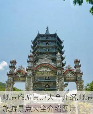 岘港旅游景点大全介绍,岘港旅游景点大全介绍图片