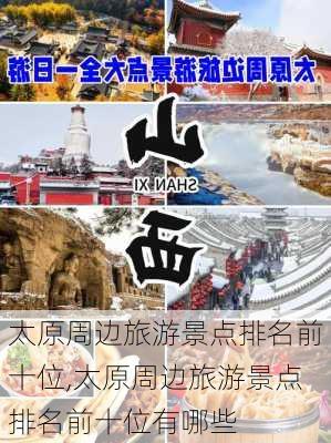 太原周边旅游景点排名前十位,太原周边旅游景点排名前十位有哪些