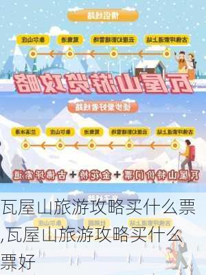 瓦屋山旅游攻略买什么票,瓦屋山旅游攻略买什么票好