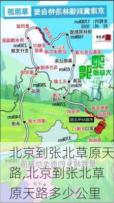 北京到张北草原天路,北京到张北草原天路多少公里