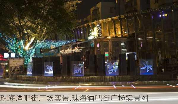 珠海酒吧街广场实景,珠海酒吧街广场实景图