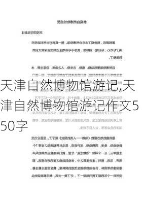 天津自然博物馆游记,天津自然博物馆游记作文550字