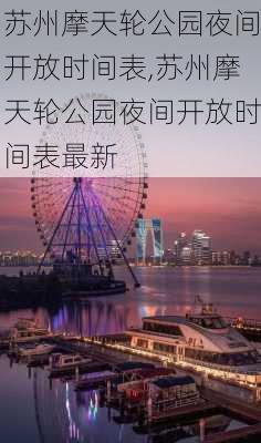 苏州摩天轮公园夜间开放时间表,苏州摩天轮公园夜间开放时间表最新