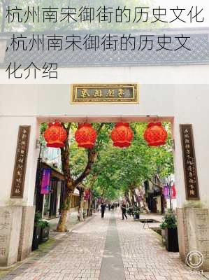 杭州南宋御街的历史文化,杭州南宋御街的历史文化介绍