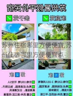 苏州住宿哪里方便便宜,苏州住宿哪里方便便宜点