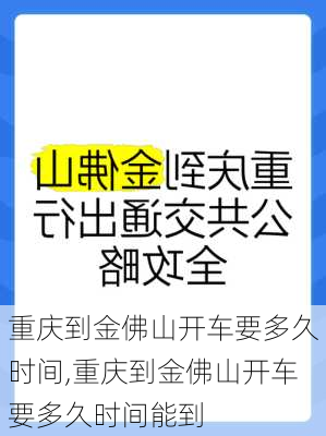 重庆到金佛山开车要多久时间,重庆到金佛山开车要多久时间能到