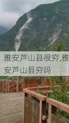 雅安芦山县很穷,雅安芦山县穷吗