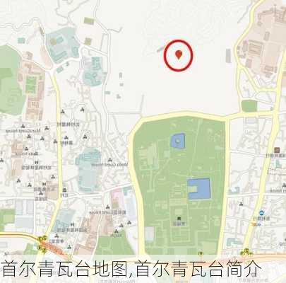 首尔青瓦台地图,首尔青瓦台简介