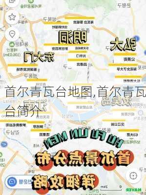 首尔青瓦台地图,首尔青瓦台简介