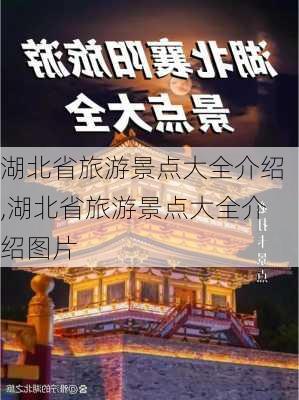 湖北省旅游景点大全介绍,湖北省旅游景点大全介绍图片