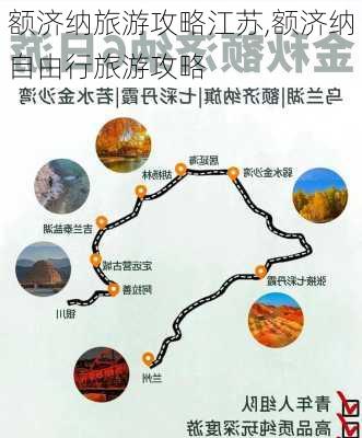 额济纳旅游攻略江苏,额济纳自由行旅游攻略