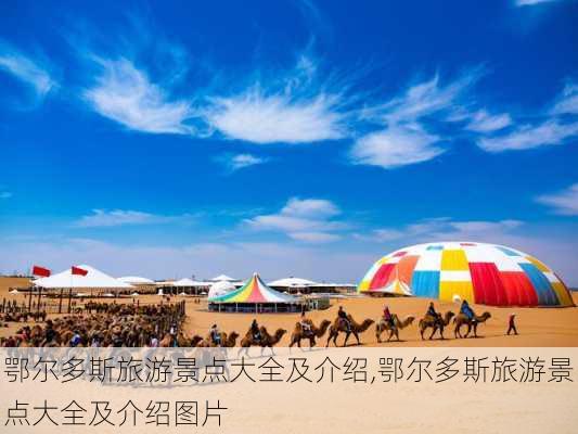 鄂尔多斯旅游景点大全及介绍,鄂尔多斯旅游景点大全及介绍图片